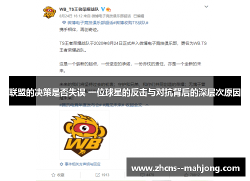 联盟的决策是否失误 一位球星的反击与对抗背后的深层次原因