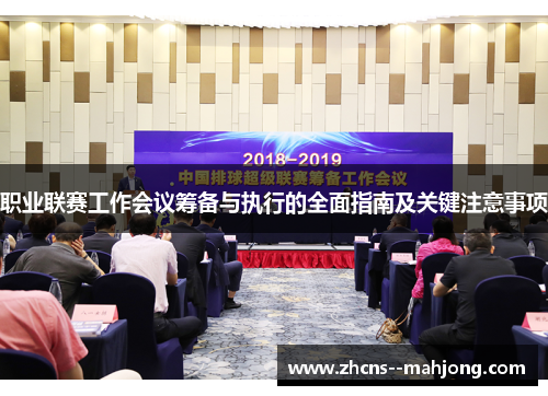 职业联赛工作会议筹备与执行的全面指南及关键注意事项