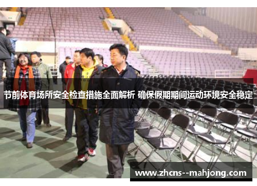 节前体育场所安全检查措施全面解析 确保假期期间运动环境安全稳定