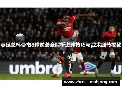 英足总杯曼市8球逆袭全解析进球技巧与战术细节揭秘