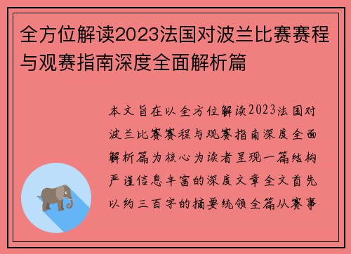 全方位解读2023法国对波兰比赛赛程与观赛指南深度全面解析篇