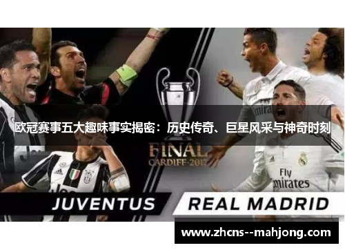 欧冠赛事五大趣味事实揭密：历史传奇、巨星风采与神奇时刻