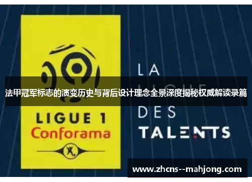 法甲冠军标志的演变历史与背后设计理念全景深度揭秘权威解读录篇