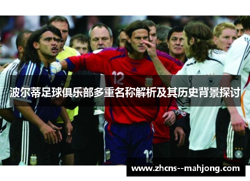 波尔蒂足球俱乐部多重名称解析及其历史背景探讨