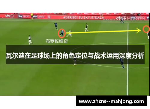 瓦尔迪在足球场上的角色定位与战术运用深度分析