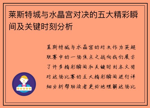 莱斯特城与水晶宫对决的五大精彩瞬间及关键时刻分析