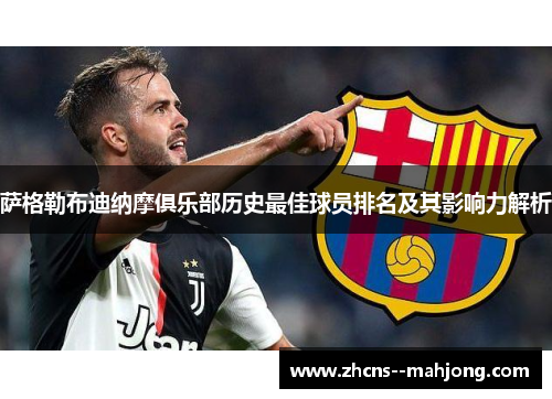 萨格勒布迪纳摩俱乐部历史最佳球员排名及其影响力解析