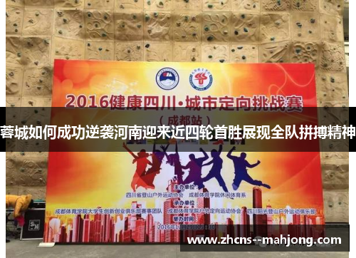 蓉城如何成功逆袭河南迎来近四轮首胜展现全队拼搏精神