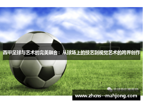 西甲足球与艺术的完美融合：从球场上的技艺到视觉艺术的跨界创作