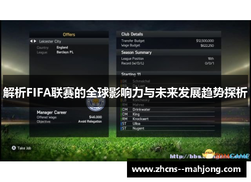 解析FIFA联赛的全球影响力与未来发展趋势探析