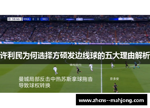 许利民为何选择方硕发边线球的五大理由解析