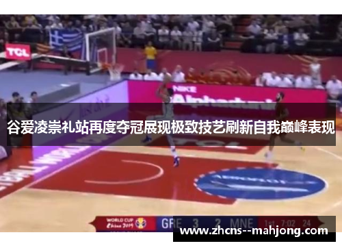 谷爱凌崇礼站再度夺冠展现极致技艺刷新自我巅峰表现