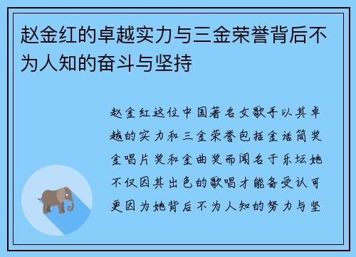 赵金红的卓越实力与三金荣誉背后不为人知的奋斗与坚持
