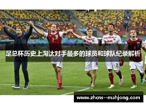 足总杯历史上淘汰对手最多的球员和球队纪录解析