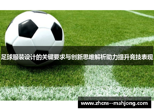 足球服装设计的关键要求与创新思维解析助力提升竞技表现 足球服装设计的关键要求与创新思维解析助力提升竞技表现