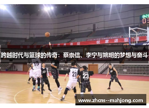跨越时代与篮球的传奇:蔡崇信、李宁与姚明的梦想与奋斗 跨越时代与篮球的传奇:蔡崇信、李宁与姚明的梦想与奋斗