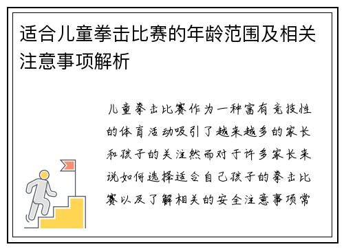 适合儿童拳击比赛的年龄范围及相关注意事项解析 适合儿童拳击比赛的年龄范围及相关注意事项解析