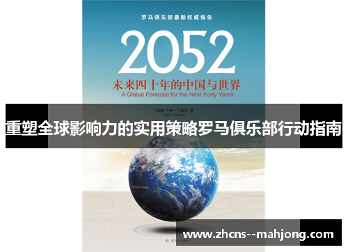 重塑全球影响力的实用策略罗马俱乐部行动指南 重塑全球影响力的实用策略罗马俱乐部行动指南