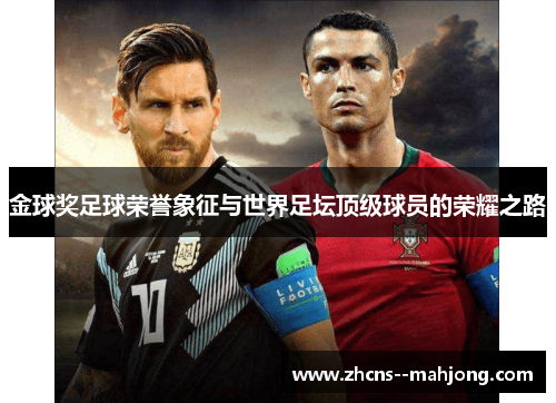 金球奖足球荣誉象征与世界足坛顶级球员的荣耀之路