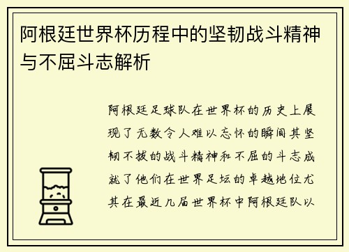 阿根廷世界杯历程中的坚韧战斗精神与不屈斗志解析 阿根廷世界杯历程中的坚韧战斗精神与不屈斗志解析