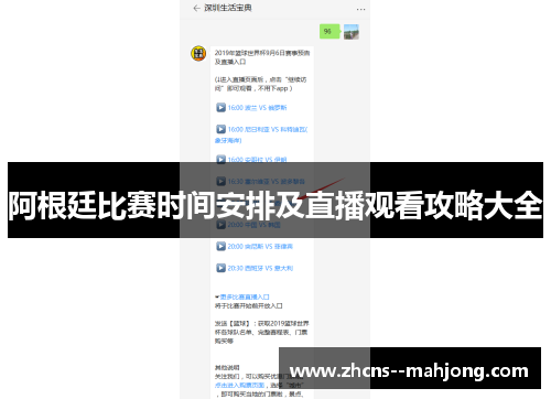 阿根廷比赛时间安排及直播观看攻略大全