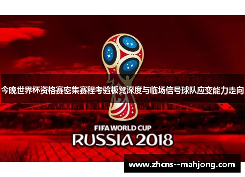 今晚世界杯资格赛密集赛程考验板凳深度与临场信号球队应变能力走向