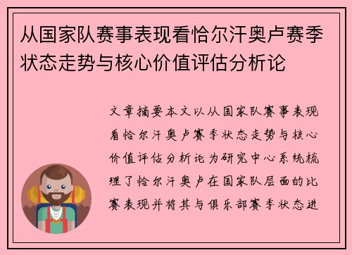从国家队赛事表现看恰尔汗奥卢赛季状态走势与核心价值评估分析论