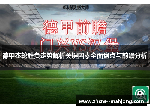 德甲本轮胜负走势解析关键因素全面盘点与前瞻分析