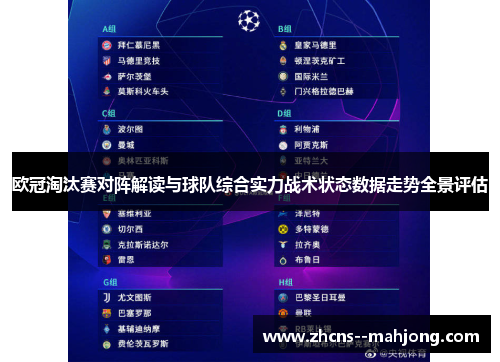 欧冠淘汰赛对阵解读与球队综合实力战术状态数据走势全景评估 欧冠淘汰赛对阵解读与球队综合实力战术状态数据走势全景评估