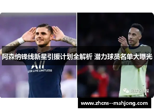 阿森纳锋线新星引援计划全解析 潜力球员名单大曝光