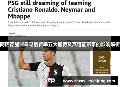 阿诺德加盟皇马后赛季五大期待及其可能带来的影响解析