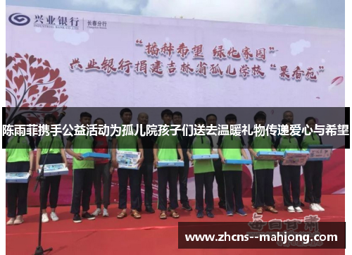 陈雨菲携手公益活动为孤儿院孩子们送去温暖礼物传递爱心与希望 陈雨菲携手公益活动为孤儿院孩子们送去温暖礼物传递爱心与希望