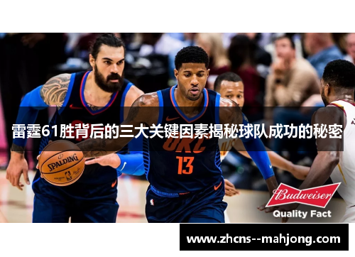 雷霆61胜背后的三大关键因素揭秘球队成功的秘密