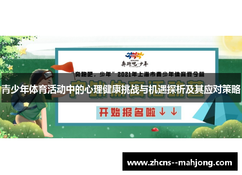 青少年体育活动中的心理健康挑战与机遇探析及其应对策略 青少年体育活动中的心理健康挑战与机遇探析及其应对策略