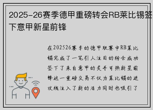 2025-26赛季德甲重磅转会RB莱比锡签下意甲新星前锋