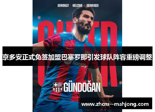 京多安正式免签加盟巴塞罗那引发球队阵容重磅调整 京多安正式免签加盟巴塞罗那引发球队阵容重磅调整