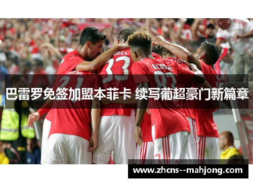 巴雷罗免签加盟本菲卡 续写葡超豪门新篇章