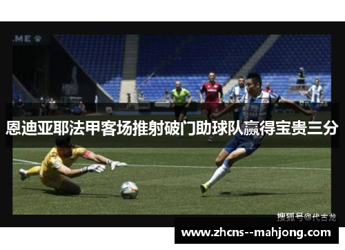 恩迪亚耶法甲客场推射破门助球队赢得宝贵三分