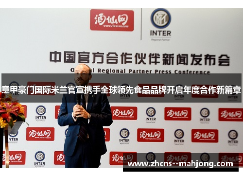 意甲豪门国际米兰官宣携手全球领先食品品牌开启年度合作新篇章