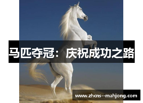 马匹夺冠：庆祝成功之路