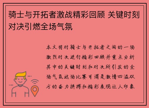 骑士与开拓者激战精彩回顾 关键时刻对决引燃全场气氛 骑士与开拓者激战精彩回顾 关键时刻对决引燃全场气氛