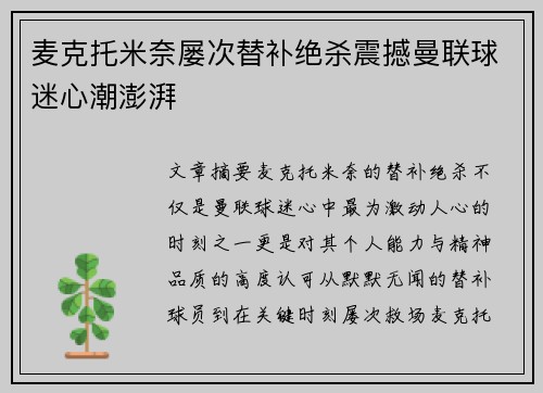 麦克托米奈屡次替补绝杀震撼曼联球迷心潮澎湃 麦克托米奈屡次替补绝杀震撼曼联球迷心潮澎湃