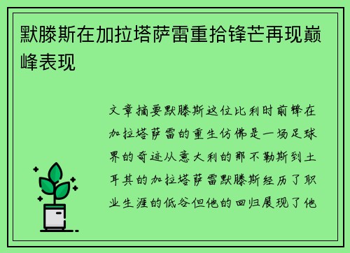 默滕斯在加拉塔萨雷重拾锋芒再现巅峰表现