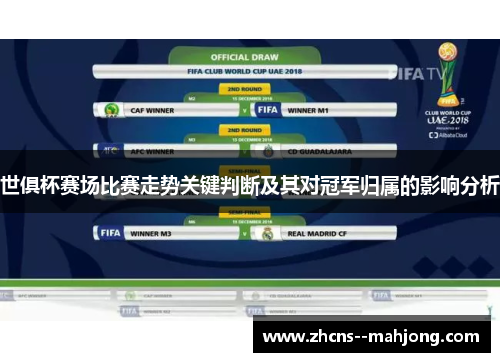 世俱杯赛场比赛走势关键判断及其对冠军归属的影响分析 世俱杯赛场比赛走势关键判断及其对冠军归属的影响分析