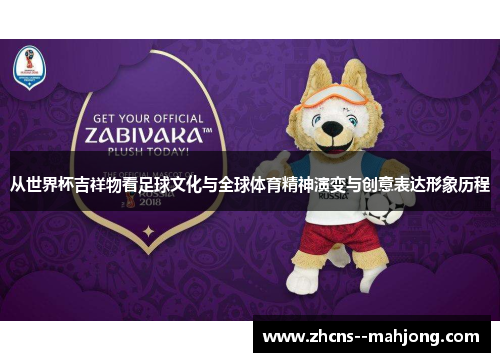 从世界杯吉祥物看足球文化与全球体育精神演变与创意表达形象历程