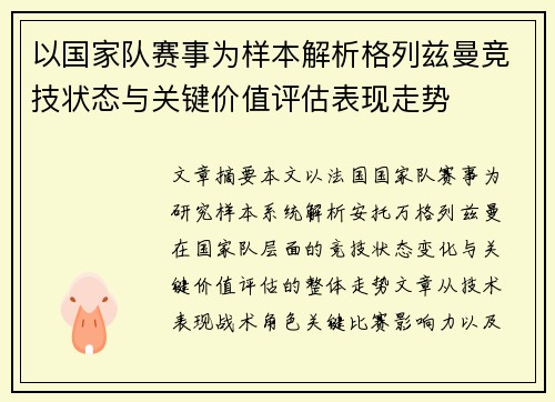 以国家队赛事为样本解析格列兹曼竞技状态与关键价值评估表现走势