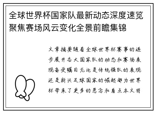 全球世界杯国家队最新动态深度速览聚焦赛场风云变化全景前瞻集锦