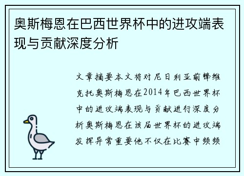奥斯梅恩在巴西世界杯中的进攻端表现与贡献深度分析