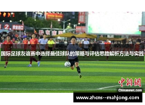 国际足球友谊赛中选择最佳球队的策略与评估思路解析方法与实践