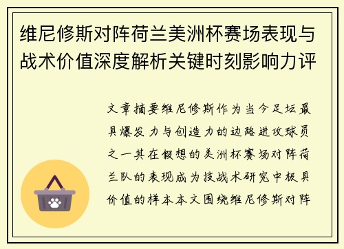 维尼修斯对阵荷兰美洲杯赛场表现与战术价值深度解析关键时刻影响力评估